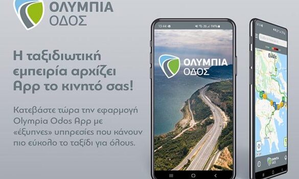 Olympia Odos App: Η εφαρμογή της Ολυμπίας Οδού ανοίγει «νέους δρόμους» για τους ταξιδιώτες