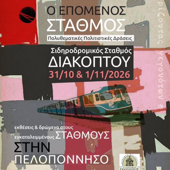 Διήμερο πολιτισμού και ευαισθητοποίησης για τον Οδοντωτό