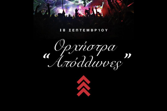 Η ενότητα «Φεστιβάλ στις γειτονιές», το Σάββατο 18 Σεπτεμβρίου κάνει «στάση» στη Λεύκ