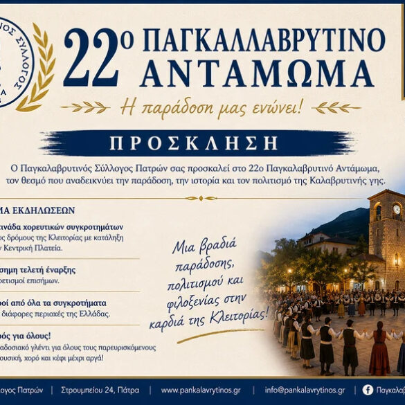 Στην Κλειτορία το 22ο Παγκαλαβρυτινό Αντάμωμα
