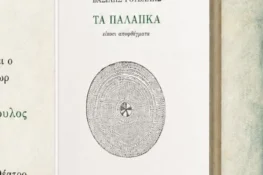 Παρουσιάζεται στο Αίγιο το βιβλίο “Τα Παλαιικά” του Βασίλη Ρούβαλη