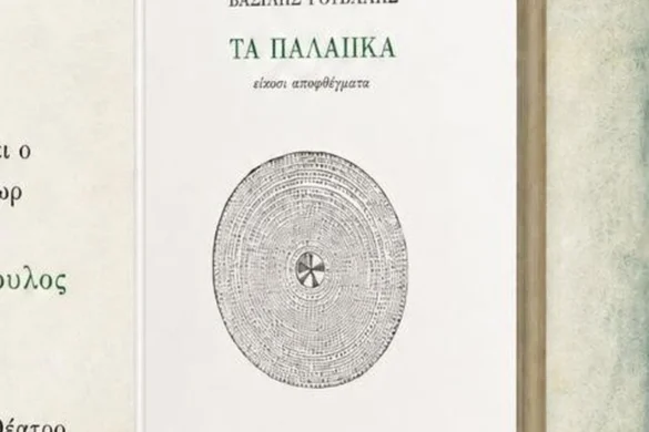 Παρουσιάζεται στο Αίγιο το βιβλίο “Τα Παλαιικά” του Βασίλη Ρούβαλη