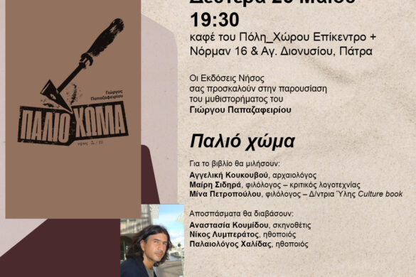 Πάτρα: Το μυθιστόρημα «Παλιό χώμα» παρουσιάζεται στο Επίκεντρο+