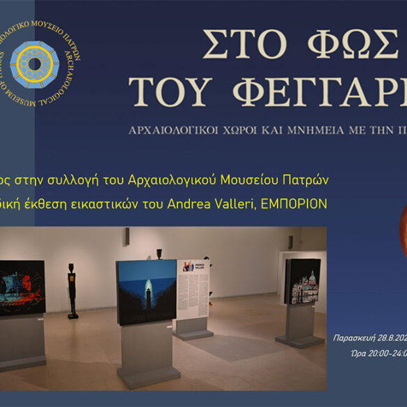 Η Πανσέληνος γιορτάζει στο Αρχαιολογικό Μουσείο της Πάτρας