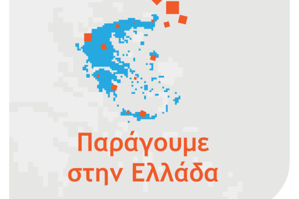 ΔΕΠ – Επιμελητήριο Αχαϊας: Παρουσιάζεται η δράση «Παράγουμε στην Ελλάδα»