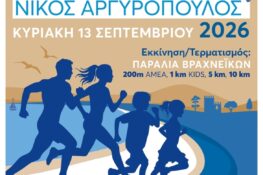 Αντίστροφη μέτρηση για τον “Παράκτιο Δρόμο Πάτρας 2026 Νίκος Αργυρόπουλος”