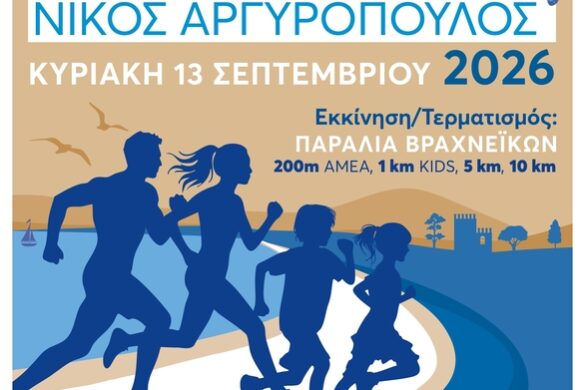Αντίστροφη μέτρηση για τον “Παράκτιο Δρόμο Πάτρας 2026 Νίκος Αργυρόπουλος”