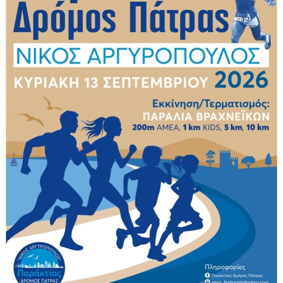 Αντίστροφη μέτρηση για τον “Παράκτιο Δρόμο Πάτρας 2026 Νίκος Αργυρόπουλος”