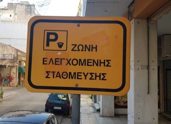 Πάτρα: Επεκτείνεται η ελεγχόμενη στάθμευση από Καρόλου μέχρι Παπαφλέσσα το 2026