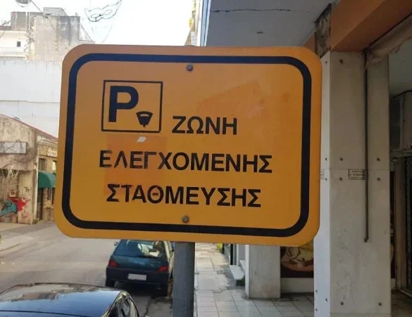 Πάτρα: Από σήμερα εκτός λειτουργίας η εφαρμογή ελεγχόμενης στάθμευσης – Τι αλλάζει