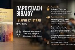 Πάτρα: Παρουσιάζεται το βιβλίο του Βασίλη Μαστρογιάννη “Για μια σύγχρονη προοδευτική διακυβέρνηση”