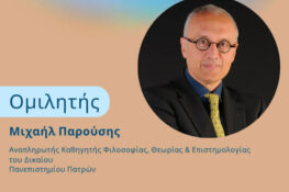 Συνεχίζεται στο Πολύεδρο ο κύκλος εκδηλώσεων με τον Μιχαήλ Παρούση