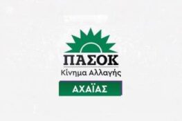ΠΑΣΟΚ Αχαϊας: Δικαστικό πραξικόπημα η απόφαση για τις υποκλοπές