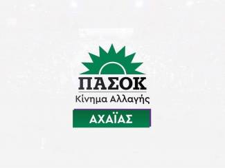 ΠΑΣΟΚ Αχαϊας: Δικαστικό πραξικόπημα η απόφαση για τις υποκλοπές