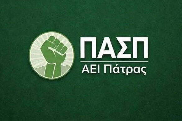 Ν.Ε. ΠΑΣΟΚ ΑΧΑΪΑΣ για φοιτητικές εκλογές: “Το μέλλον ανήκει στην ΠΑΣΠ ΑΕΙ Πάτρας”