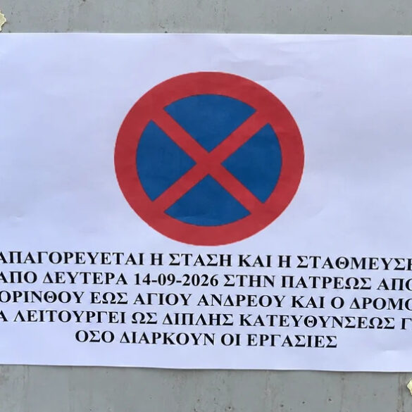 Πάτρα: Νέες κυκλοφοριακές αλλαγές από σήμερα – Διπλής κατεύθυνσης τμήμα της Πατρέως