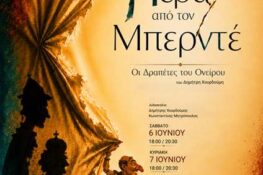 «Πέρα από τον Μπερντέ» από το Θεατρικό Εργαστήρι Σκηνικό στις Γραμμές Τέχνης