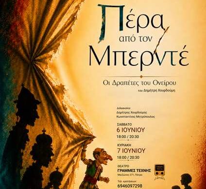 «Πέρα από τον Μπερντέ» από το Θεατρικό Εργαστήρι Σκηνικό στις Γραμμές Τέχνης