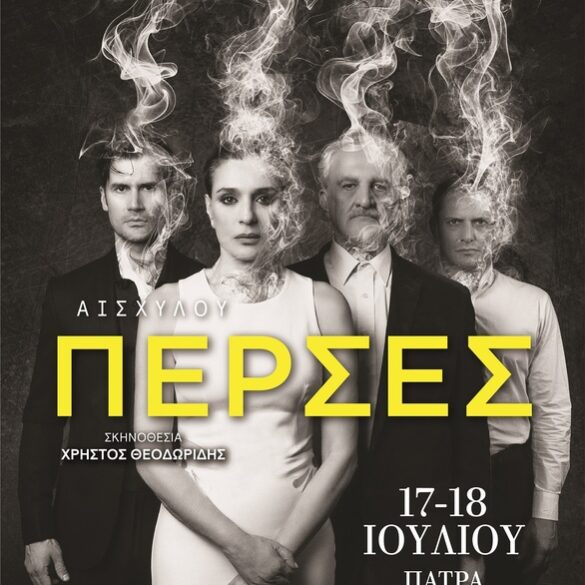 Οι «Πέρσες» στο Δημοτικό Θερινό Θέατρο Πάτρας