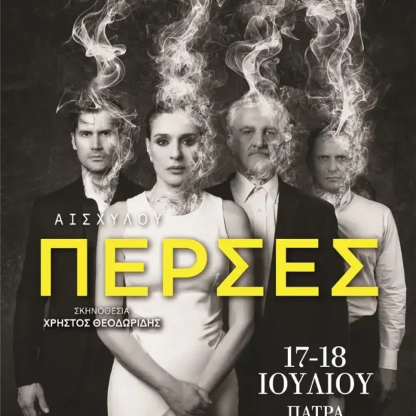 Αισχύλου «Πέρσες» στο Διεθνές Φεστιβάλ Πάτρας την Παρασκευή και το Σάββατο