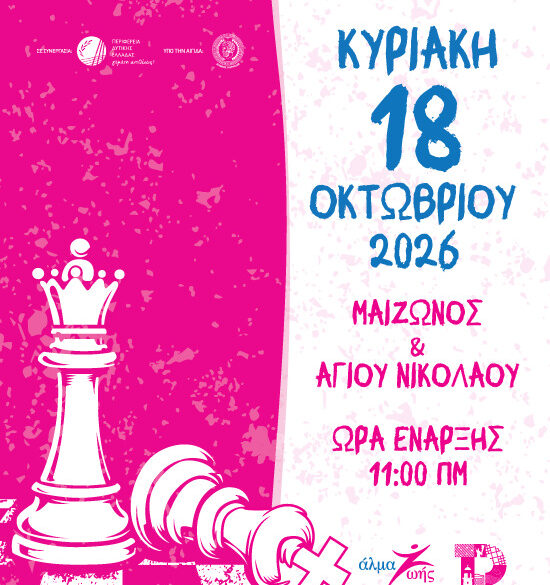 Η Πάτρα γίνεται ροζ για καλό σκοπό – Επιστρέφει στις 18 Οκτωβρίου το Pink the City