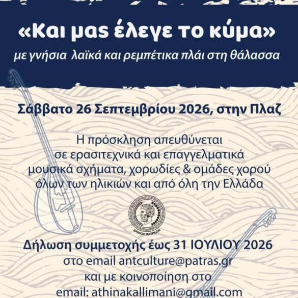 «Και μας έλεγε το κύμα»: Πρόσκληση συμμετοχής σε μουσική συνάντηση στην Πλαζ