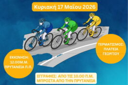 Πανεπιστήμιο Πατρών: Την Κυριακή 17 Μαϊου η 14η Ποδηλατική βόλτα