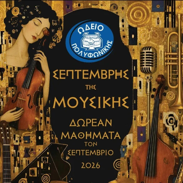 Πάτρα: Ανοίγουν οι εγγραφές στο Ωδείο της Πολυφωνικής