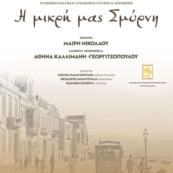 “Η μικρή μας Σμύρνη” από το Θεατρικό Εργαστήρι της Πολυφωνικής Πάτρας