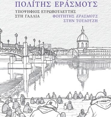 Παρουσιάζεται στο Πολύεδρο το βιβλίο “Πολίτης Εράσμους”