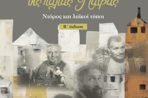 Παρουσιάζονται σήμερα «Οι ωραίοι τρελοί της παλιάς Πάτρας» του Νίκου Πολίτη