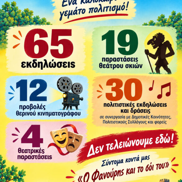 Δυτική Αχαϊα: Πλούσιος ο απολογισμός του Πολιτιστικού Καλοκαιριού 2026