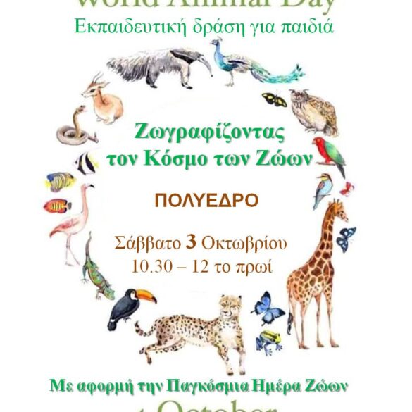 Πολύεδρο: Εκπαιδευτική δράση για παιδιά σήμερα το πρωί