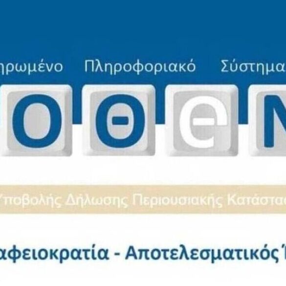 Πόθεν Έσχες 2026: Άνοιξε η πλατφόρμα – Έως 24 Οκτωβρίου οι δηλώσεις