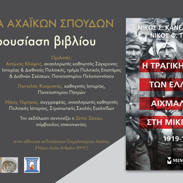 “Η τραγική ιστορία των Ελλήνων αιχμαλώτων στη Μικρά Ασία”: Παρουσιάζεται το βιβλίο Κανελλόπουλου – Τόμπρου