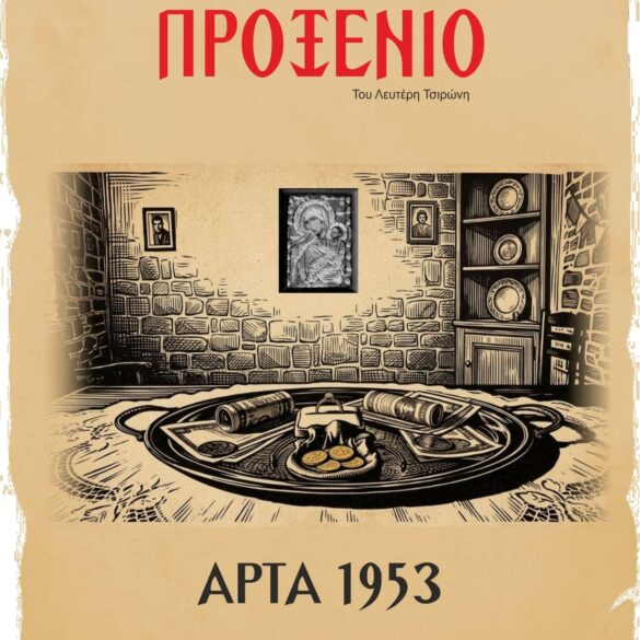 Πάτρα: « Το προξενιό» από τους «Ταξιδευτές της πρόζας»