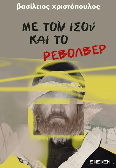 «Με τον Ισού και το Ρεβόλβερ»: Παρουσιάζεται το βιβλίο του Βασίλειου Χριστόπουλου στο Πολύεδρο