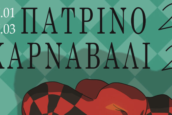 Επιλέχτηκαν οι αφίσες για το Πατρινό Καρναβάλι 2024 και το Καρναβάλι Μικρών 2024