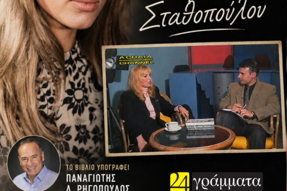 Παρουσίαση του νέου βιβλίου του Παναγιώτη Ρηγόπουλου για τη Μέμα Σταθοπούλου