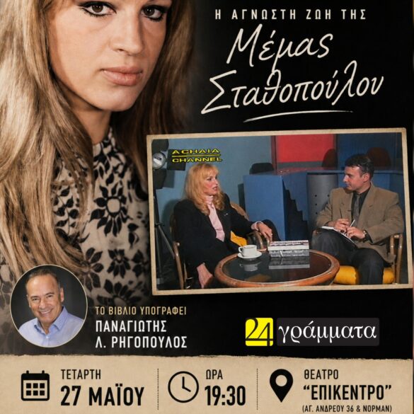 Παρουσίαση του νέου βιβλίου του Παναγιώτη Ρηγόπουλου για τη Μέμα Σταθοπούλου