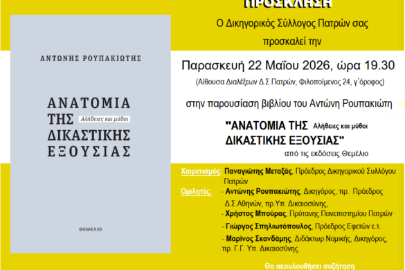 Σήμερα στην Πάτρα η παρουσίαση βιβλίου του Α. Ρουπακιώτη
