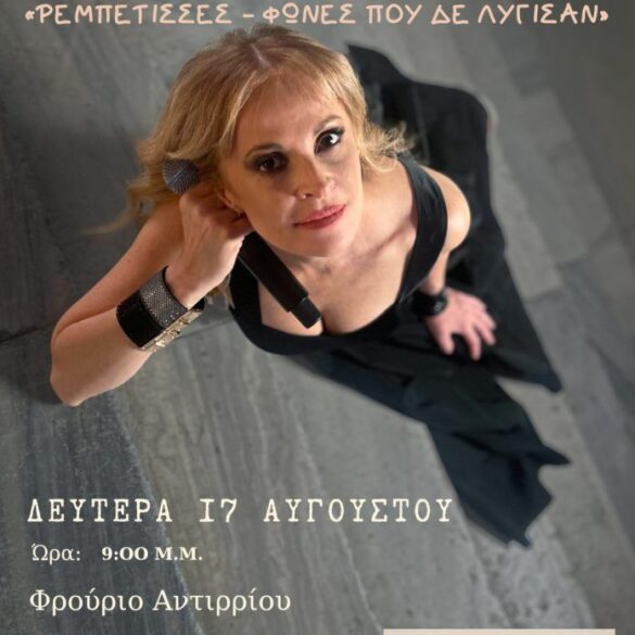 Η Ηρώ Σαΐα στο Φρούριο Αντιρρίου στις 17 Αυγούστου