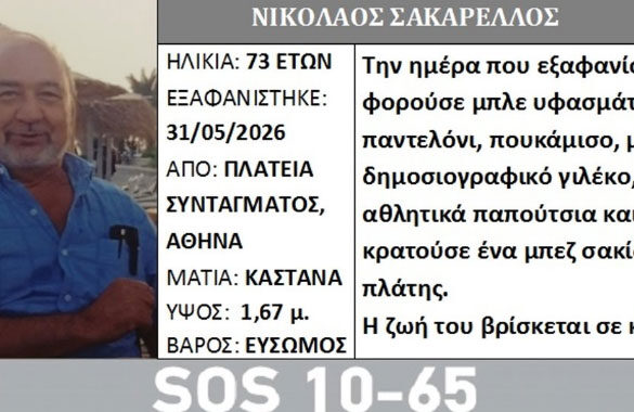 Αγωνία για 73χρονο που εξαφανίστηκε στην Αθήνα και αναζητείται στην ορεινή Ναυπακτία