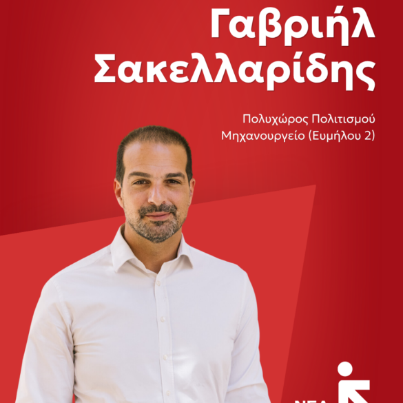 Στην Πάτρα ο Γαβριήλ Σακελλαρίδης σε εκδήλωση της Νέας Αριστεράς Αχαϊας