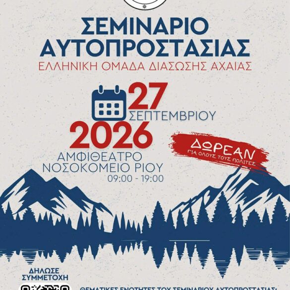 Δωρεάν σεμινάριο αυτοπροστασίας από την Ελληνική Ομάδα Διάσωσης Αχαΐας