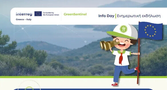Ενημερωτική εκδήλωση για το ευρωπαϊκό έργο GreenSentinel στο Αίγιο