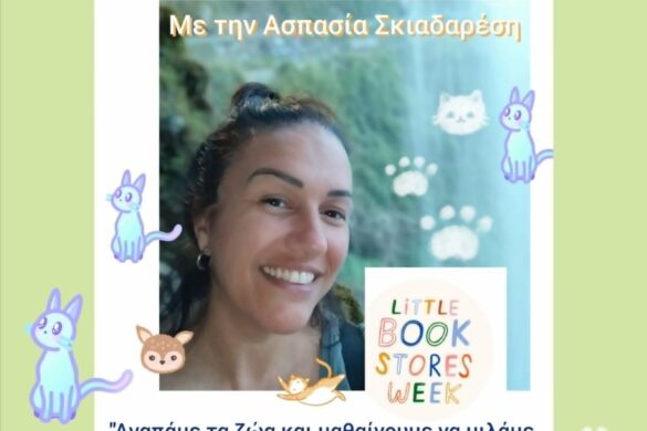 «Αγαπάμε τα ζώα» με την Ασπασία Σκιαδαρέση στο Πολύεδρο