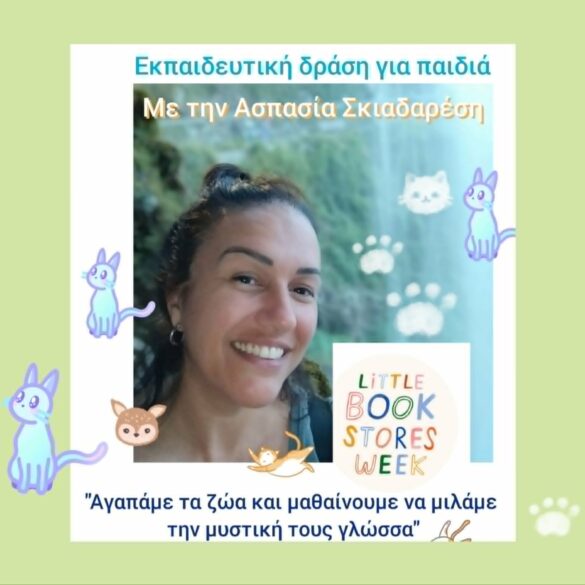 «Αγαπάμε τα ζώα» με την Ασπασία Σκιαδαρέση στο Πολύεδρο