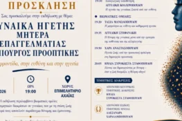 Εκδήλωση Σοροπτιμιστικού: «Γυναίκα Ηγέτης – Μητέρα – Επαγγελματίας – Δημιουργός Προοπτικής»