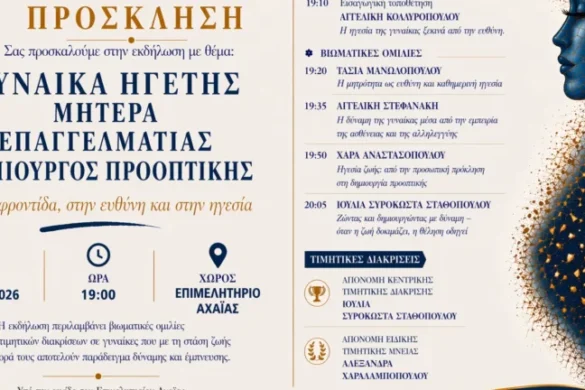 Εκδήλωση Σοροπτιμιστικού: «Γυναίκα Ηγέτης – Μητέρα – Επαγγελματίας – Δημιουργός Προοπτικής»